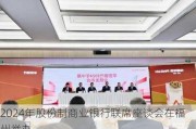 2024年股份制商业银行联席座谈会在福州举办