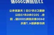 天福(06868.HK)7月8日回购2000股