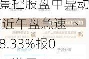 汇景控股盘中异动 临近午盘急速下挫8.33%报0.022港元