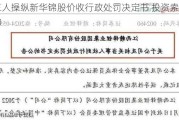 三人操纵新华锦股价收行政处罚决定书 投资索赔启动