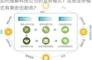 如何理解科技公司的业务模式？这些业务模式有哪些创新点？