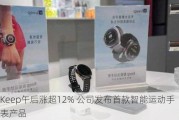 Keep午后涨超12% 公司发布首款智能运动手表产品