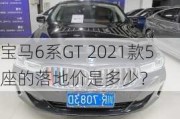 宝马6系GT 2021款5座的落地价是多少？