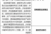 国通信托被罚585万元 涉虚假压降融资类信托等多项违法违规行为