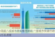 全国超八成城市落实楼市新政 一线城市快速行动提振市场情绪