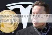 马斯克将加入特朗普内阁？本人贴出“就职照” 竟带动狗狗币大涨