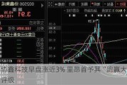 协鑫科技早盘涨近3% 里昂首予其“跑赢大市”评级