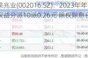 世荣兆业(002016.SZ)：2023年年度权益分派10派0.26元 除权除息日8月6日