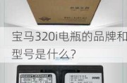 宝马320i电瓶的品牌和型号是什么？