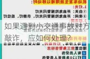 如果遇到小交通事故对方敲诈，应如何处理？