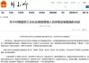 突发！外交部重磅，中方反制！对12家美国军工企业及10名高管采取反制措施