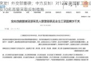 突发！外交部重磅，中方反制！对12家美国军工企业及10名高管采取反制措施