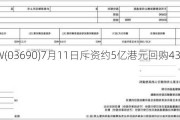 美团-W(03690)7月11日斥资约5亿港元回购431.25万股