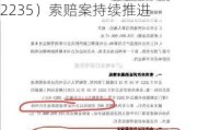 乐视网（300104）投资者索赔案再提交立案，安妮股份（002235）索赔案持续推进