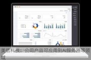 美信科技：公司产品可应用到AI服务器等领域