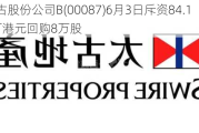 太古股份公司B(00087)6月3日斥资84.14万港元回购8万股