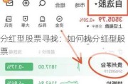 分红型股票寻找：如何找分红型股票