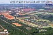 印度JSW集团将与韩国浦项制铁合建钢铁厂