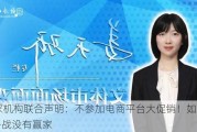 56家机构联合声明：不参加电商平台大促销！如此价格战没有赢家