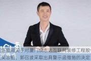 厦门证监局关于对厦门众志达互联网装修工程股份公司及吴志铅、郭召波***取出具警示函措施的决定