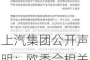 上汽集团公开声明：欧委会相关措施违背市场经济原则和国际贸易规则