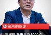 视频|刘纪鹏：坚定信心，守住3000点，站上4000点