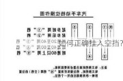 如何正确挂入空挡？