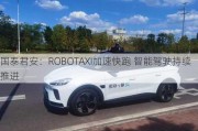 国泰君安：ROBOTAXI加速快跑 智能驾驶持续推进