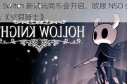 任天堂 Switch 新试玩同乐会开启，欧服 NSO 会员免费玩 《空洞骑士》