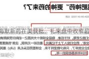 阿尔兹海默新药在美获批，礼来盘中收窄超3%跌幅