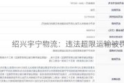 绍兴宇宁物流：违法超限运输被罚 783 元