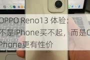 OPPO Reno13 体验：不是iPhone买不起，而是OPhone更有性价