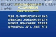 中共中央政治局常务委员会召开会议 研究部署防汛抗洪救灾工作 中共中央总书记习近平主持会议