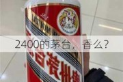 2400的茅台，香么？