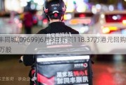 顺丰同城(09699)6月3日斥资118.37万港元回购10.58万股