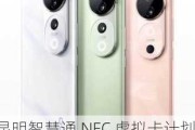 昆明智慧通 NFC 虚拟卡计划 2025 年 1 月底上线苹果、vivo 等手机