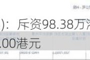 金科服务(09666)：斥资98.38万港元回购11.1万股，每股价格8.72-9.00港元