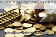 GTC泽汇资本:黄金市场暗流 沙特或为未报告购金主力