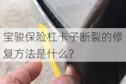 宝骏保险杠卡子断裂的修复方法是什么？