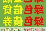 中国银行成功发行4亿美元境外绿色债券