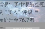 瑞银：予中银航空租赁“买入”评级 目标价升至76.7港元