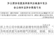 北交所上市公司中航泰达新增专利信息授权：“一种治理含有高浓度污染物烟气的脱硫、脱硝、除尘系统”