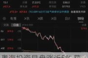 粤海投资早盘涨近5% 获申万宏源上调至“买入”评级