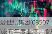 爱世纪集团(08507)发布年度业绩，股东应占亏损1759.9万港元 同比增加255.18%