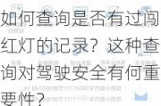 如何查询是否有过闯红灯的记录？这种查询对驾驶安全有何重要性？