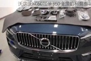 沃尔沃XC60加装360全景的利弊有哪些？