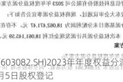 北自科技(603082.SH)2023年年度权益分派：每股派0.58元 6月5日股权登记