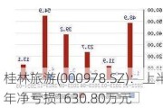 桂林旅游(000***8.SZ)：上半年净亏损1630.80万元