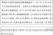 凯威检测股东夏珠宁增持10万股 权益变动后直接持股比例为45.64%