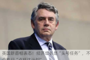 英国新首相表态！经济增长是“头号任务”，不会执行“卢旺达计划”